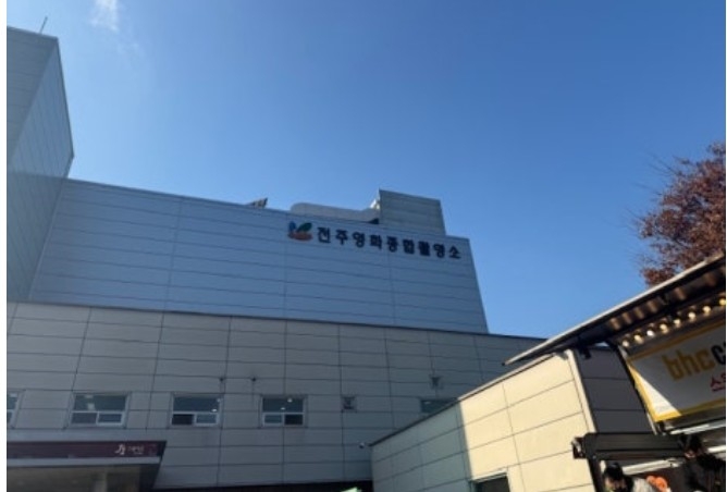 전주영화종합촬영소.