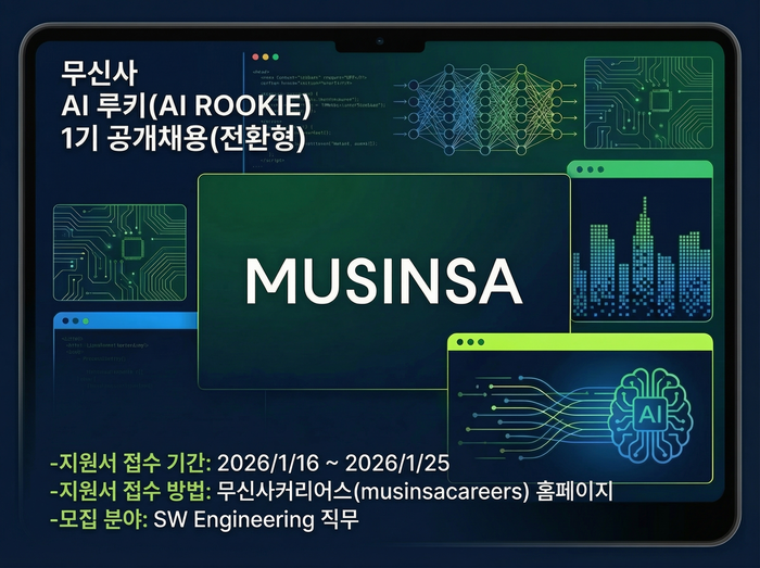 무신사는  'AI 네이티브' 신입 개발자 공개 채용을 진행한다.