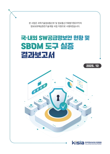 KISIA, 'SBOM 도구 실증 결과보고서' 발간