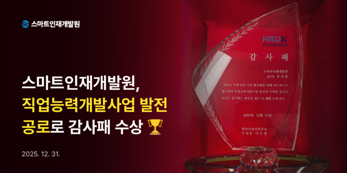마트인재개발원 산업인력공단 이사장 감사패 수상.