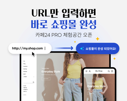 카페24, URL 입력만으로 쇼핑몰 미리 체험…'PRO 체험 공간' 론칭