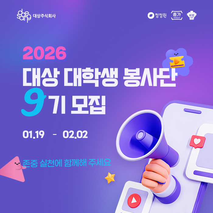대상, '대학생 봉사단' 9기 모집