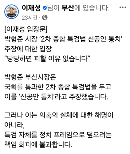 이재성, 박형준 '2차 종합 특검 신공안' 주장 정면 반박