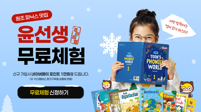 윤선생은 방문학습 브랜드 '윤선생영어교실'의 월 정액제 상품 '예스(YES)멤버스'를 대상으로 무료체험 및 신규가입 이벤트를 진행한다. (사진=윤선생)