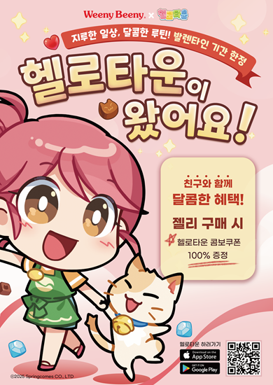 스프링컴즈, '헬로타운'×위니비니 발렌타인 콜라보 진행