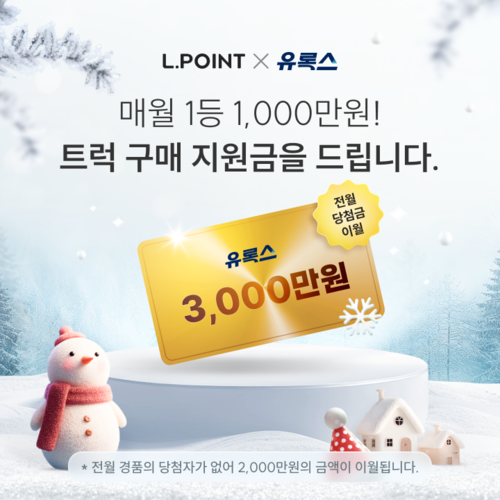 롯데멤버스·유록스, 트럭 운전자 대상 최대 3000만원 감사 이벤트 열어