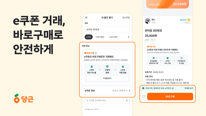 〈자료 당근마켓〉