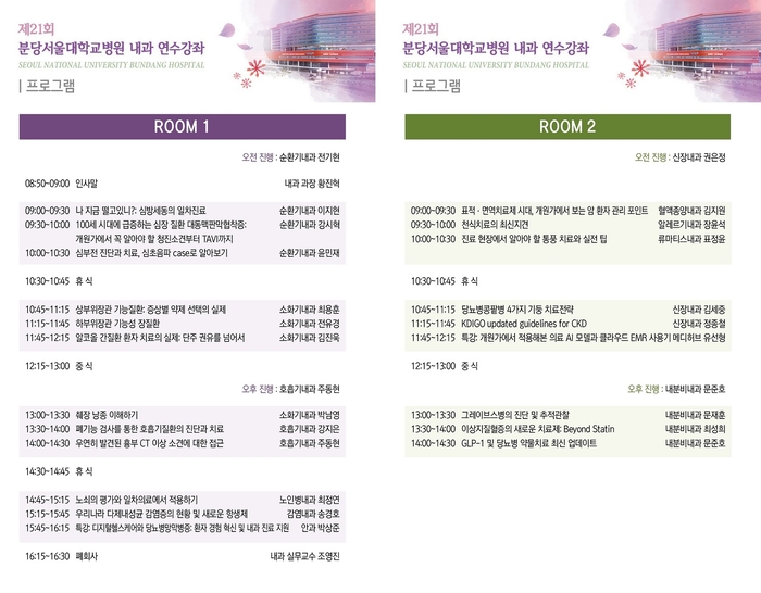분당서울대병원, '제21회 내과 연수강좌' 포스터.