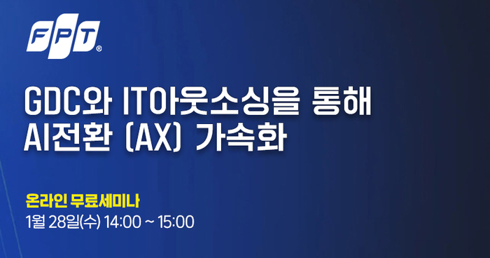 [올쇼TV] “GDC와 IT아웃소싱을 통해 AI전환(AX) 가속화” 1월 28일 생방송