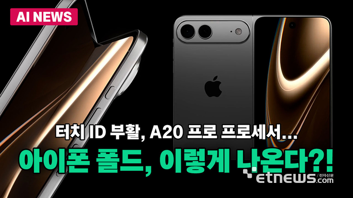 '터치ID 부활' 아이폰 폴드, 주요 사양 유출