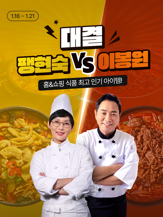 홈앤쇼핑, '팽현숙 VS 이봉원' 전골 맛대결 2차전 라이브 방영