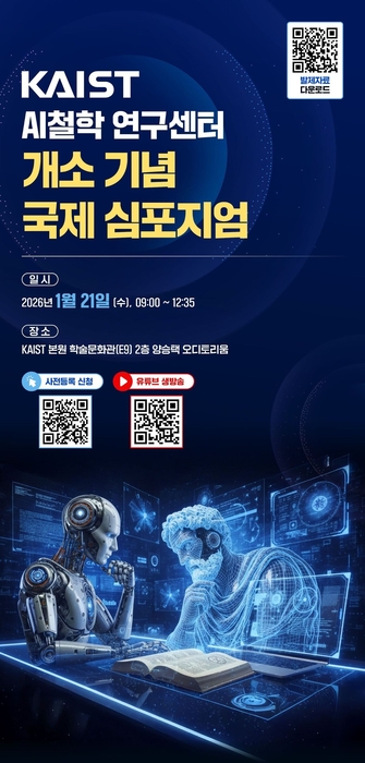 KAIST, 'AI 철학 연구센터' 개소...21일 기념 국제 심포지엄도 개최