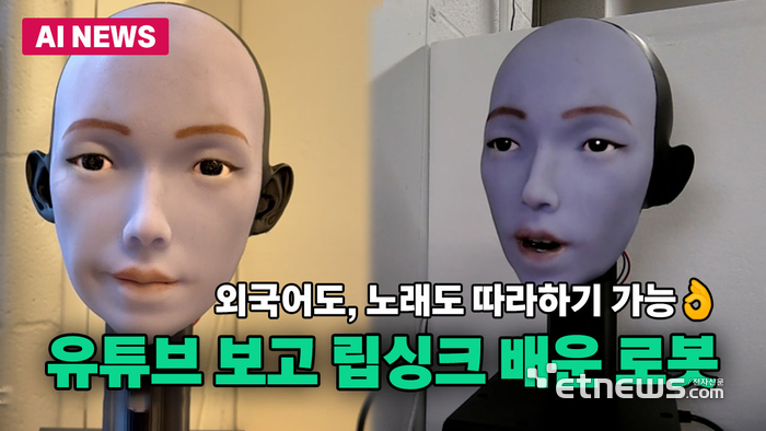 유튜브 영상으로 말하는 법 배운 로봇 '이모(Emo)'