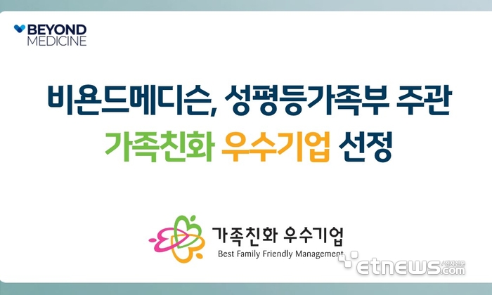 비욘드메디슨, 가족친화인증 기업 선정…“지속 가능한 디지털헬스 조직문화 구축”