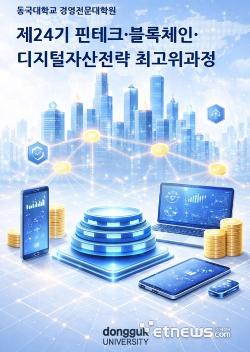 동국대 경영전문대학원이 제24기 핀테크, 블록체인, 디지털자산전략 최고위과정을 모집한다.