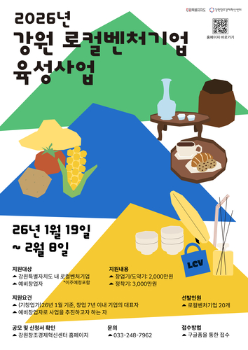 강원혁신센터, 로컬벤처기업 육성사업 참여 기업 모집