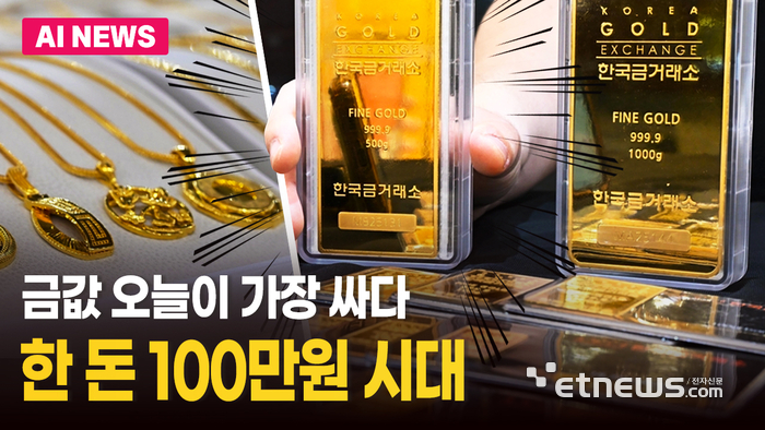순금 한 돈 100만원 시대 초읽기