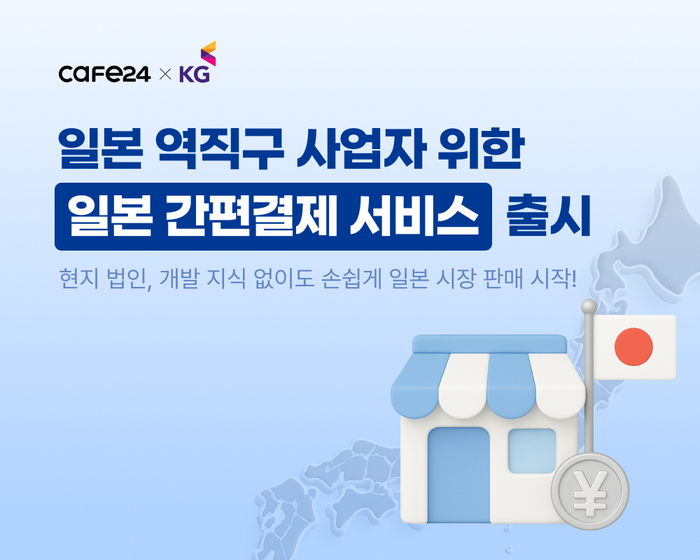 카페24·KG이니시스, 日 결제 서비스 출시…역직구 진입장벽 낮춰