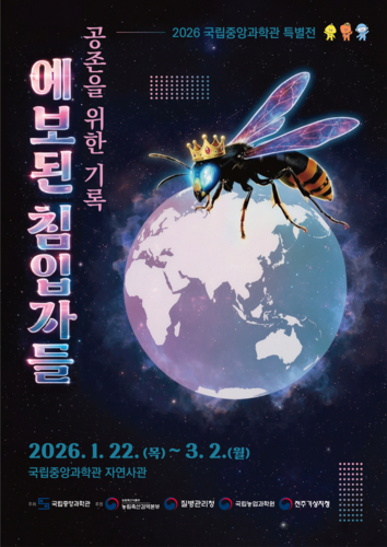 국립중앙과학관 해충특별전 '2026년 예보된 침입자들: 공존을 위한 기록' 포스터