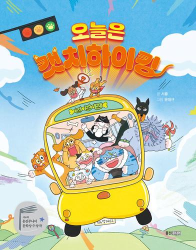 제16회 웅진주니어 문학상 장편 부문 대상을 받은 '오늘은 캣치하이킹'. (사진=웅진씽크빅)