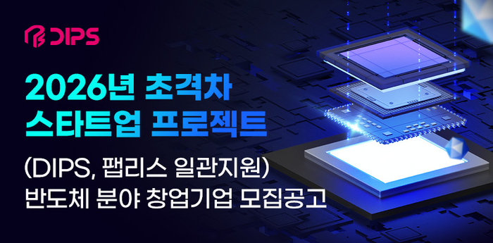 2026 초격차 스타트업 프로젝트(DIPS, 팹리스 일관지원) 반도체분야 신규기업 모집