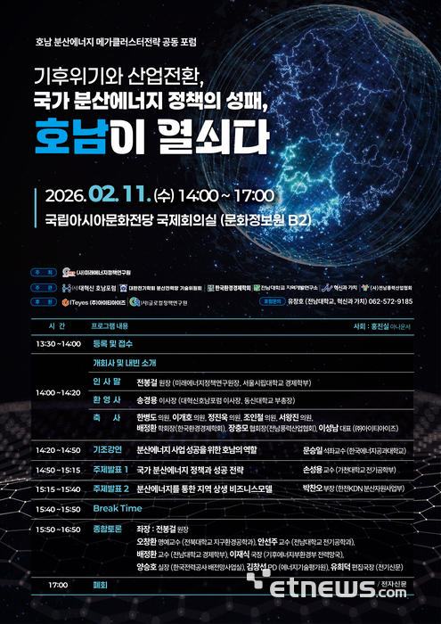 '호남 분산에너지 메가클러스터전략 공동 포럼' 포스터