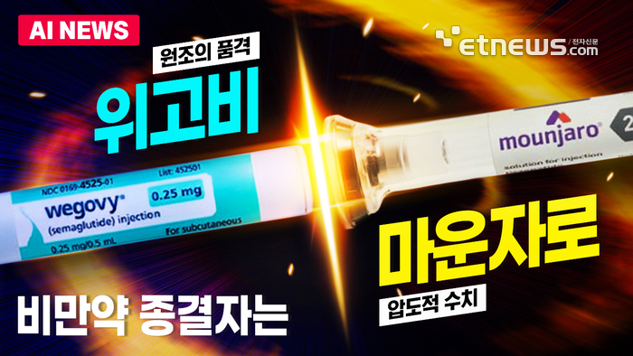 위고비 vs 마운자로, 비만약 종결자는?