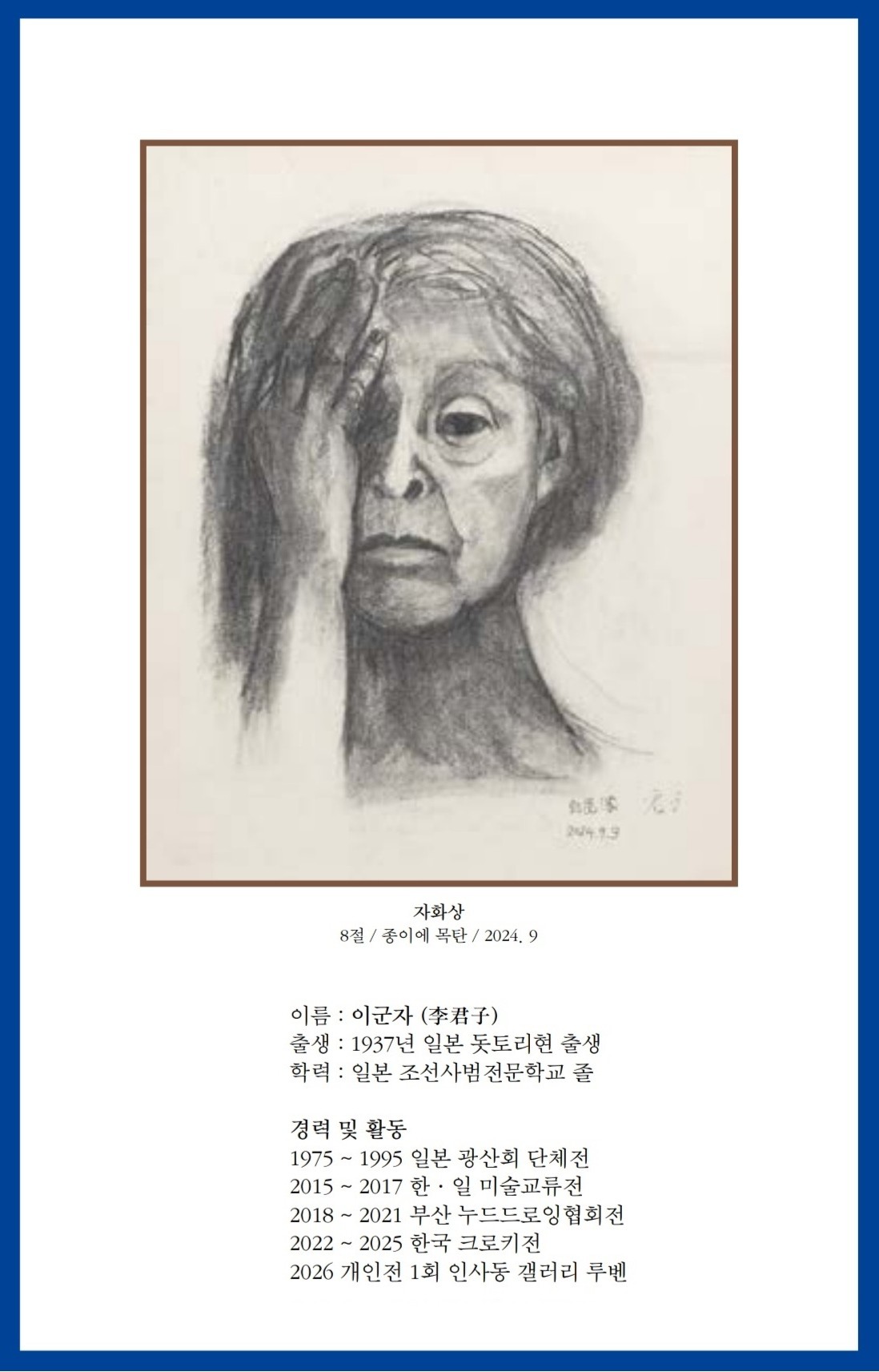 삶의 경계를 건너온 시선…이군자 개인展 개최