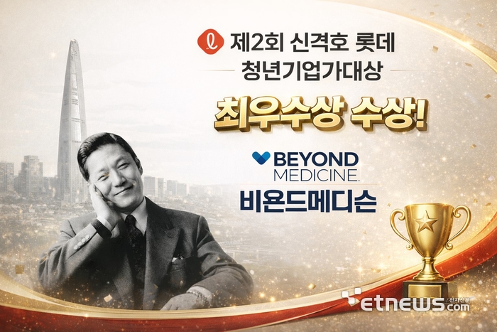 비욘드메디슨, '제2회 신격호 롯데 청년기업가대상' 최우수상 수상