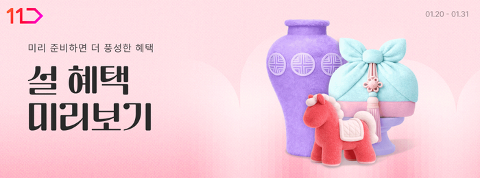 11번가, 설 앞두고 '설 혜택 미리보기'…실속 선물 대거 선봬