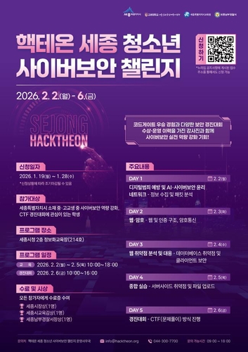 핵테온 세종 청소년 사이버보안 챌린지 포스터