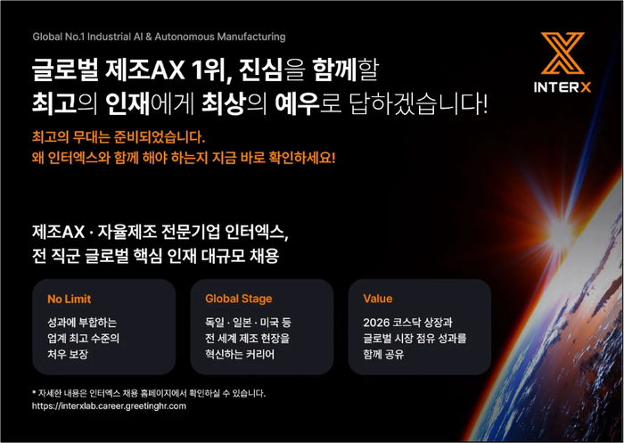 2026 인터엑스 채용 공고 이미지, 자세한 채용 내용은 인터엑스 홈페이지에서 확인 가능(제공: 인터엑스)
