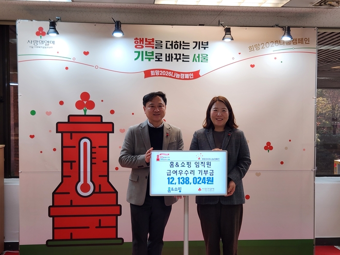 홈앤쇼핑, 임직원 급여 우수리 모아 '사랑의 열매' 기부