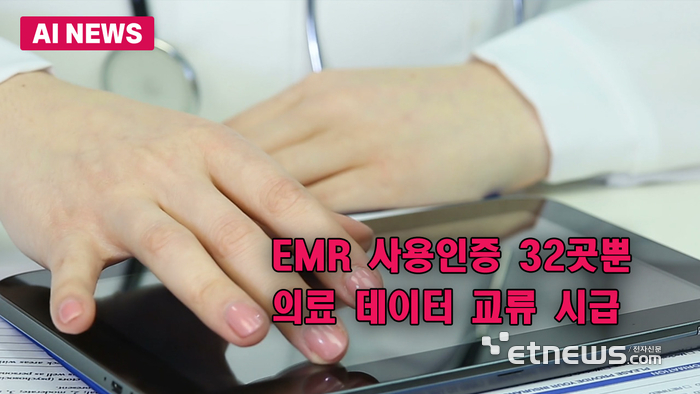 EMR 사용인증 32곳뿐