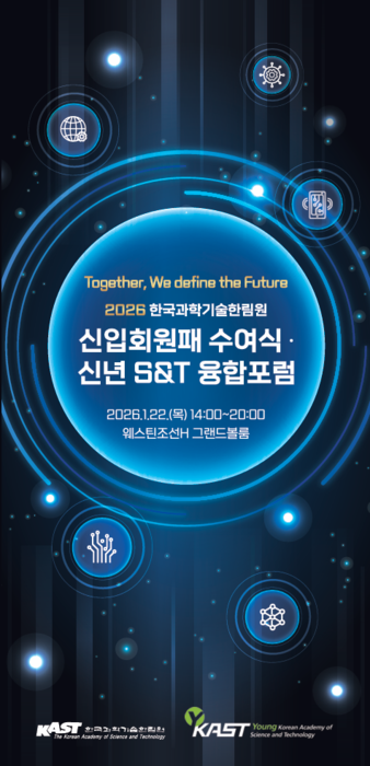 과기한림원, 22일 '신년 S&T 융합 포럼' 개최...과기 연구 최전선 한자리서 조망