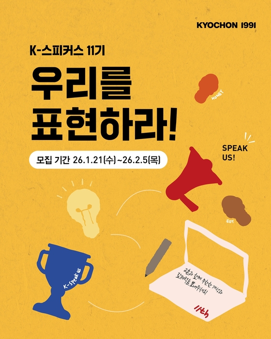 교촌에프앤비, 2026년 첫 브랜드 서포터즈 'K-스피커스' 11기 모집