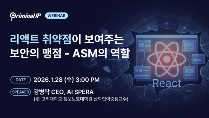 AI스페라, '리액트 취약점이 보여주는 보안 맹점-ASM의 역할' 웨비나 개최