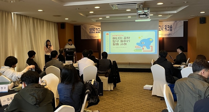 에너지공학 탐구 동아리 지도교사 워크숍.