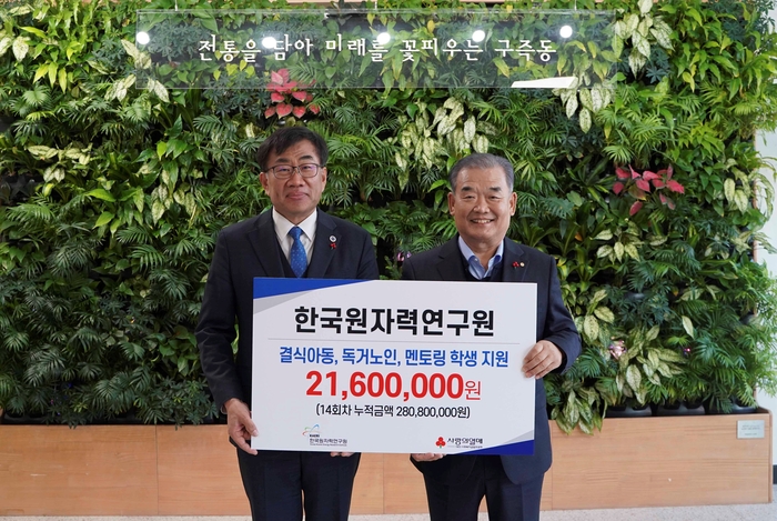 한국원자력연구원은 20일 지역 취약계층을 위해 지정기탁금 2160만원을 전달했다.