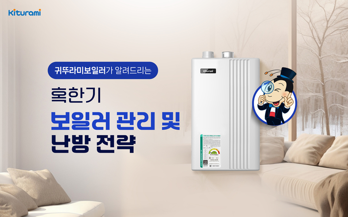 귀뚜라미, 한파 대비 '보일러 동결 예방·난방비 절감' 가이드 공개