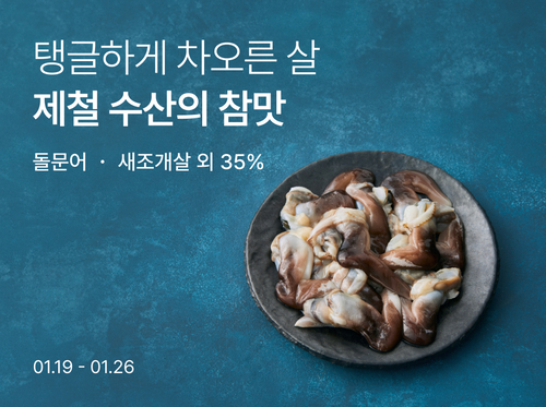 컬리, '제철 수산 기획전' 진행…최대 33% 할인