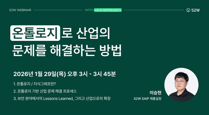 S2W, '온톨로지 기반 산업 문제 해결 전략' 웨비나 개최