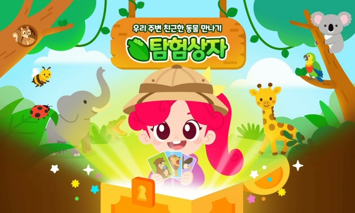 아이스크림에듀는 '리틀홈런'이 동물의 특징을 알아보며 탐구력을 높일 수 있는 학습 콘텐츠 '탐험상자'를 오픈했다. (사진=아이스크림에듀)