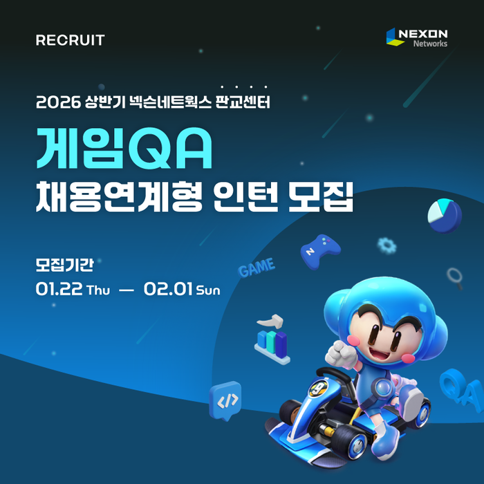 넥슨네트웍스, 2026년 상반기 게임QA 채용연계형 인턴 공개 채용