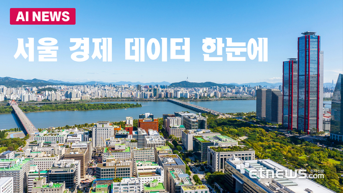 서울 경제 데이터 한눈에 본다
