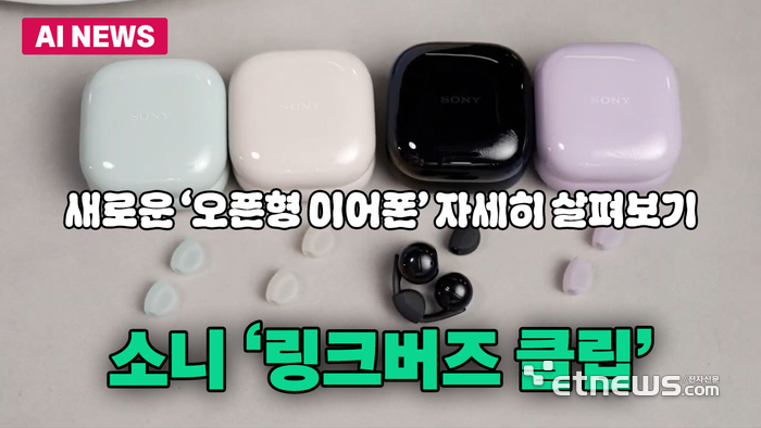 소니, 오픈형 이어폰 '링크버즈 클립' 출시