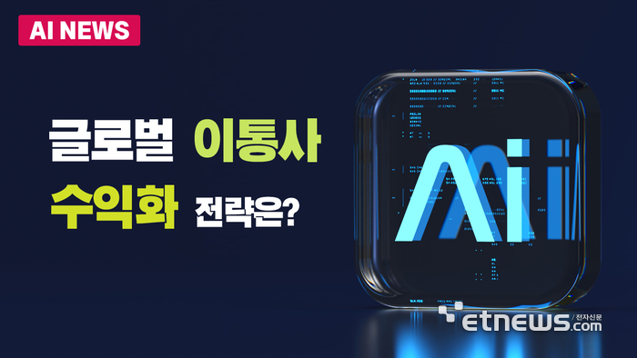 글로벌 이통사 수익화 전략은?