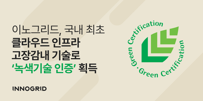 이노그리드가 '무중단 클라우드 운영을 위한 분산 고신뢰성·고장감내 인프라 관리 기술'로 녹색기술 인증(GT-25-02508)을 획득했다.