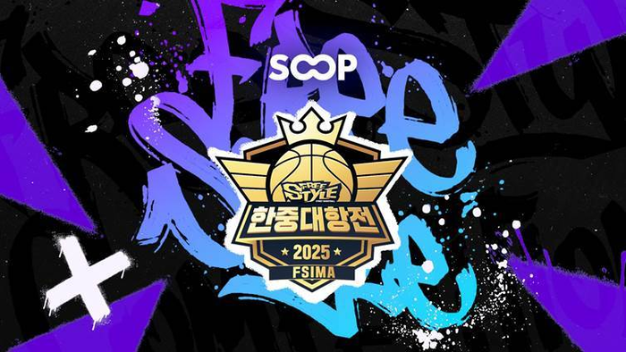 SOOP이 조이시티의 글로벌 스포츠 게임 e스포츠 대회 '2025 프리스타일 한중대항전'을 생중계한다고 23일 밝혔다. 〈자료 SOOP〉