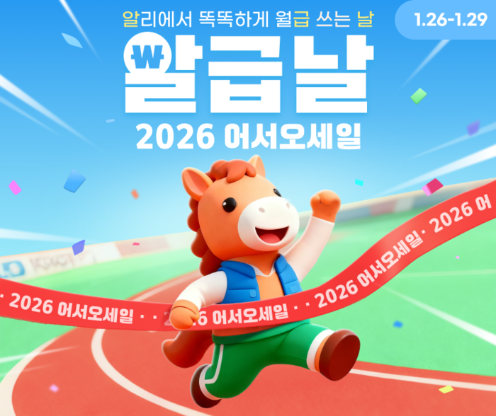 알리익스프레스, 1월 '알급날' 프로모션 진행